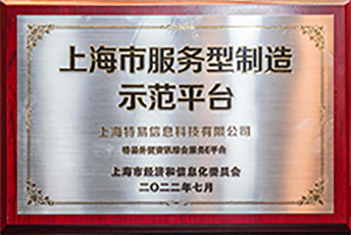 上海市服务型制造示范平台