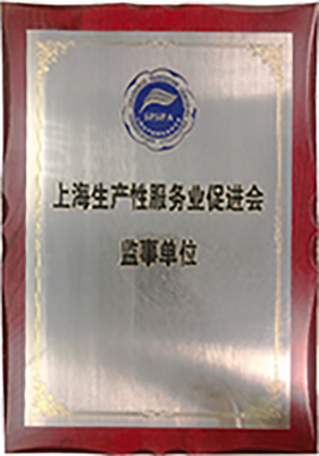 上海生产性服务业促进会监事单位