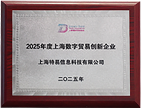 上海数字贸易创新企业