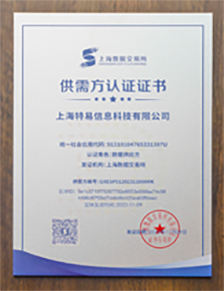 数据交易所数据供应方认证