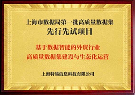 上海市数据局第一批高质量数据集先行先试项目