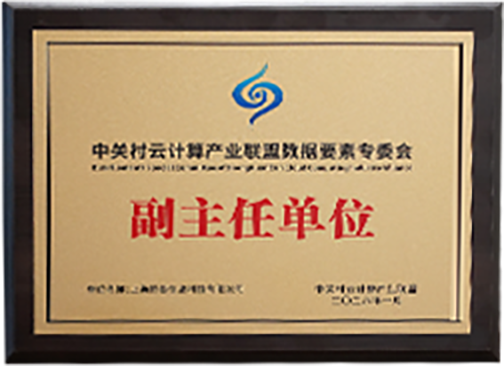 中关村云计算产业联盟数据要素专委会副主任单位