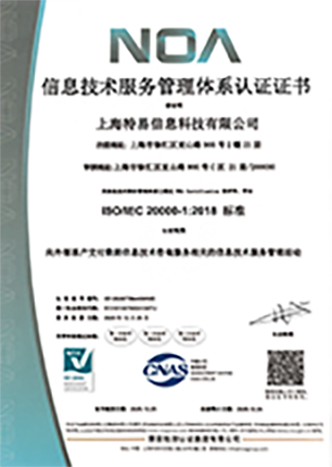 信息技术服务管理体系认证证书 ISO