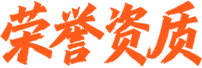 荣誉资质